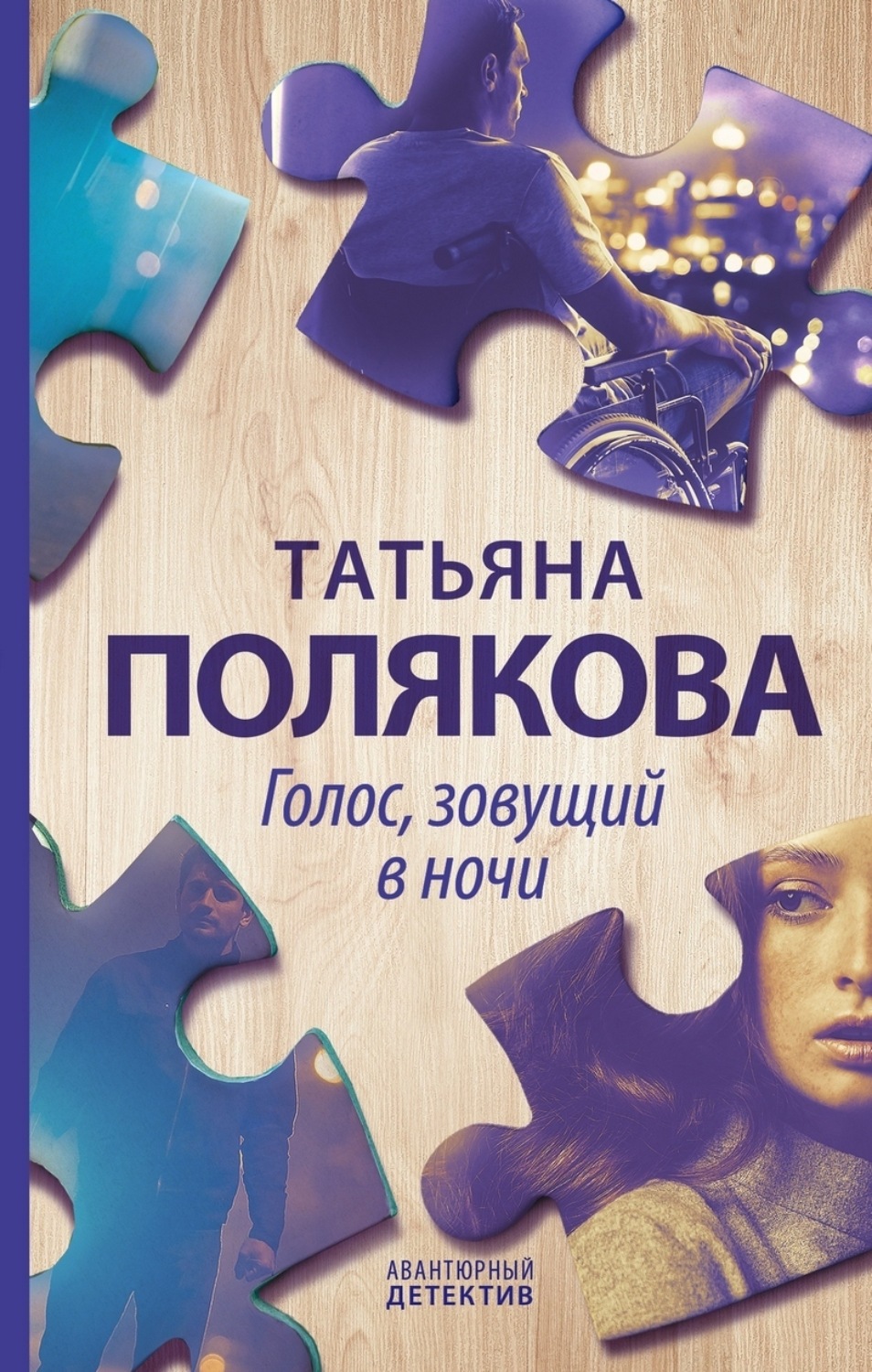 Обложка книги «Голос, зовущий в ночи»