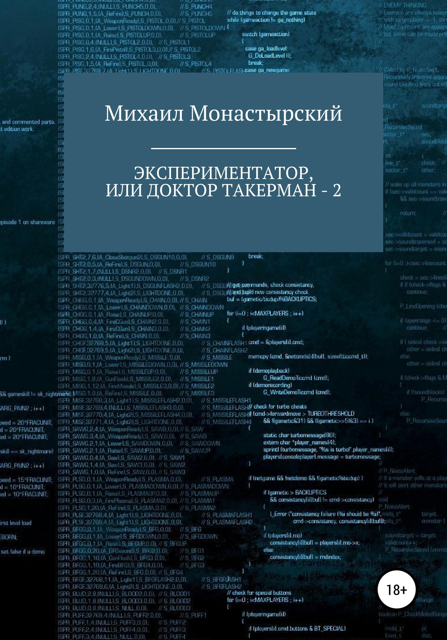 Обложка книги «Экспериментатор, или Доктор Такерман - 2»