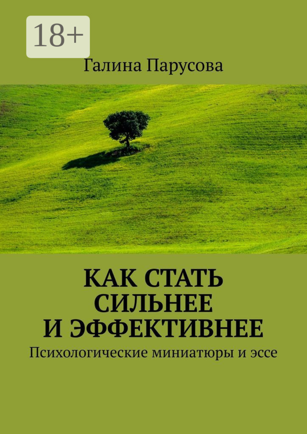 Обложка книги «Как стать сильнее и эффективнее. Психологические миниатюры и эссе»