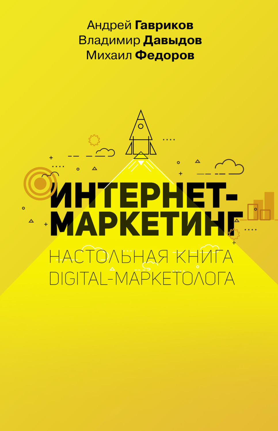 Обложка книги «Интернет-маркетинг»