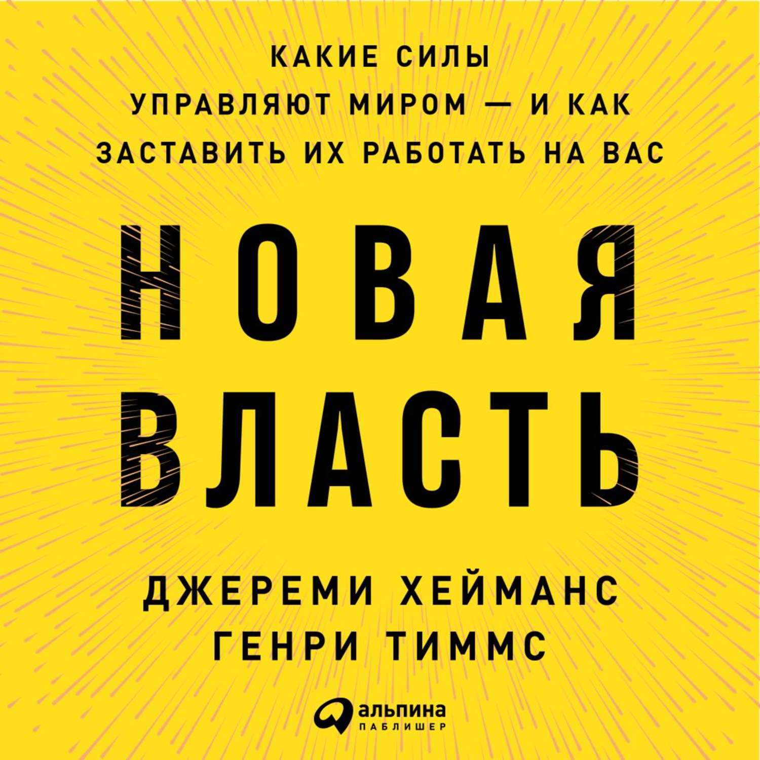 Обложка книги «Новая власть. Какие силы управляют миром – и как заставить их работать на вас»