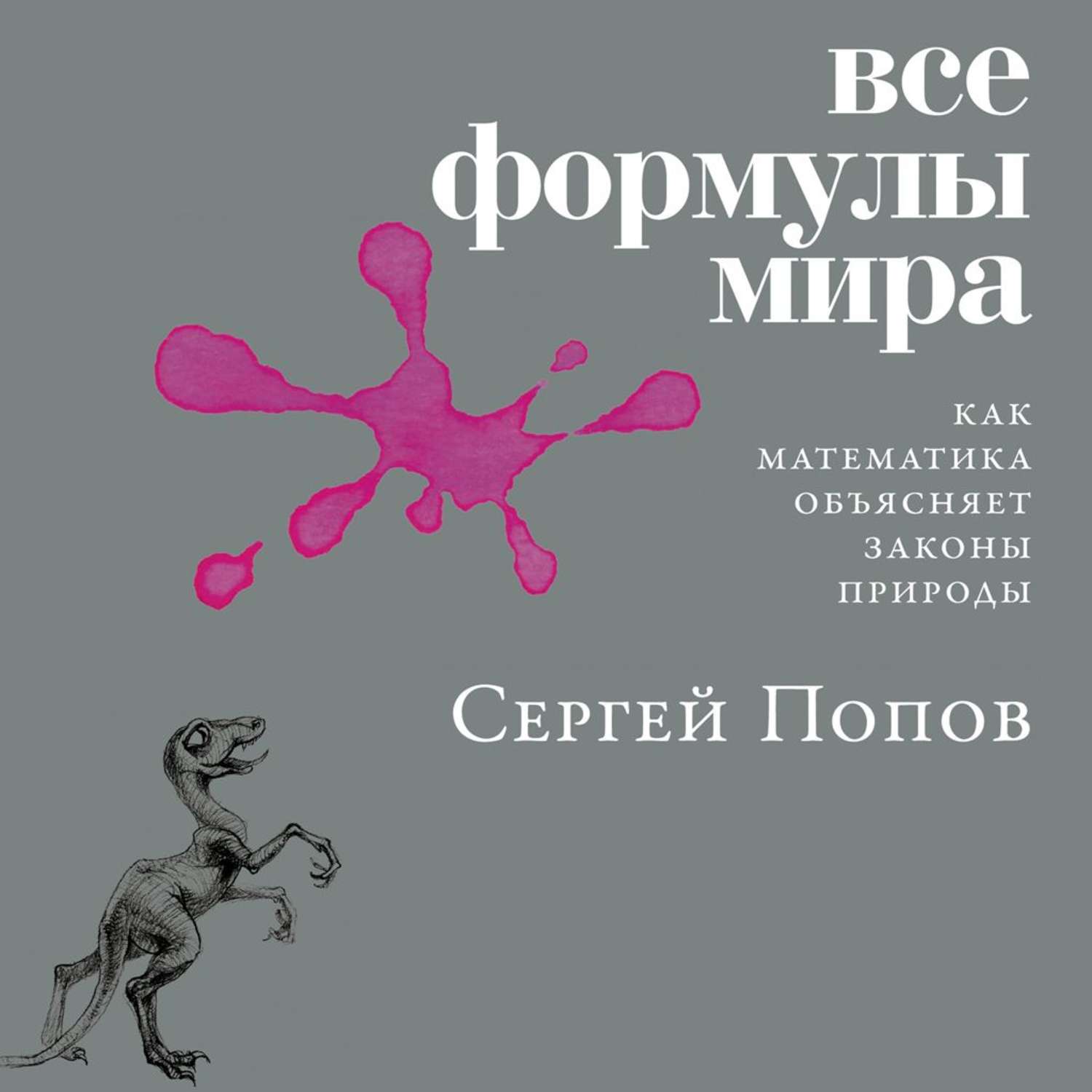 Обложка книги «Все формулы мира»