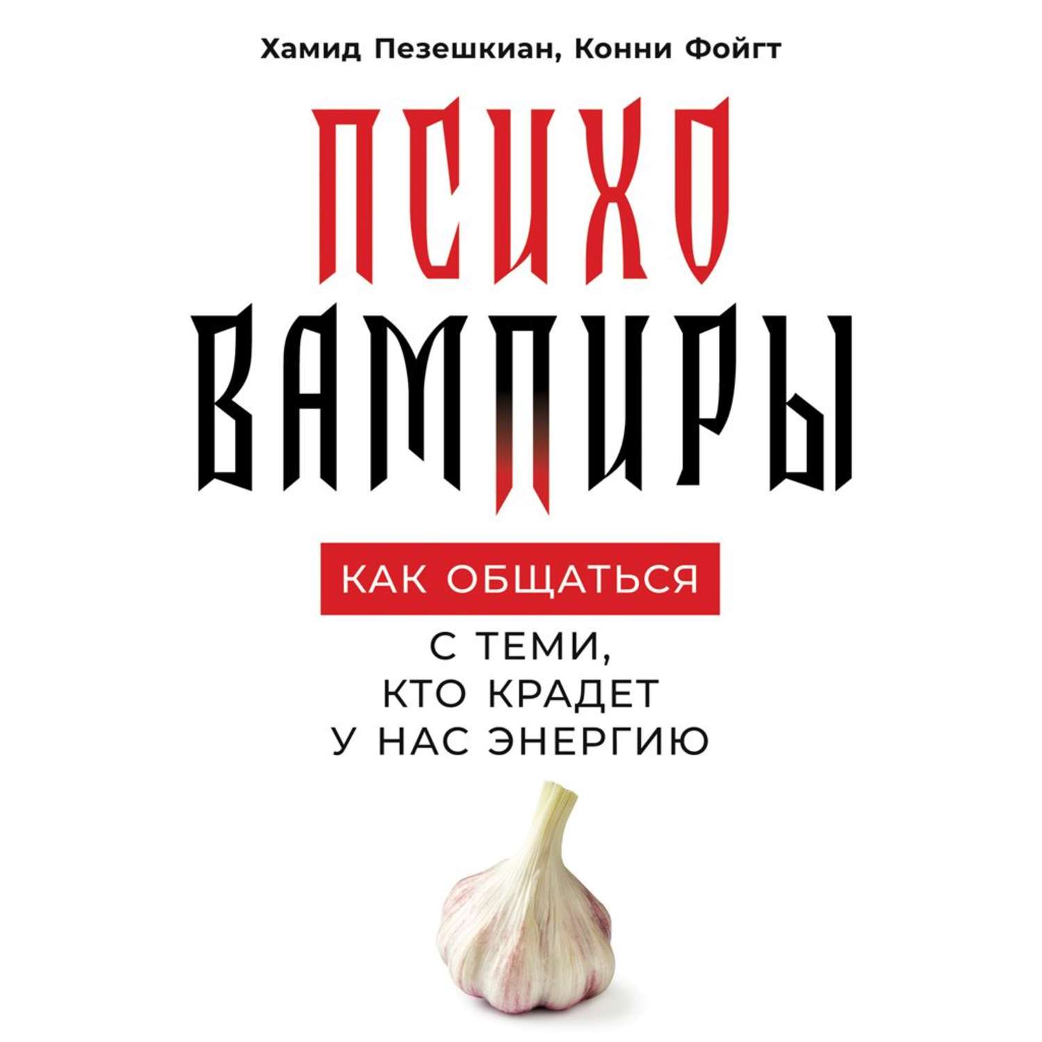 Обложка книги «Психовампиры»