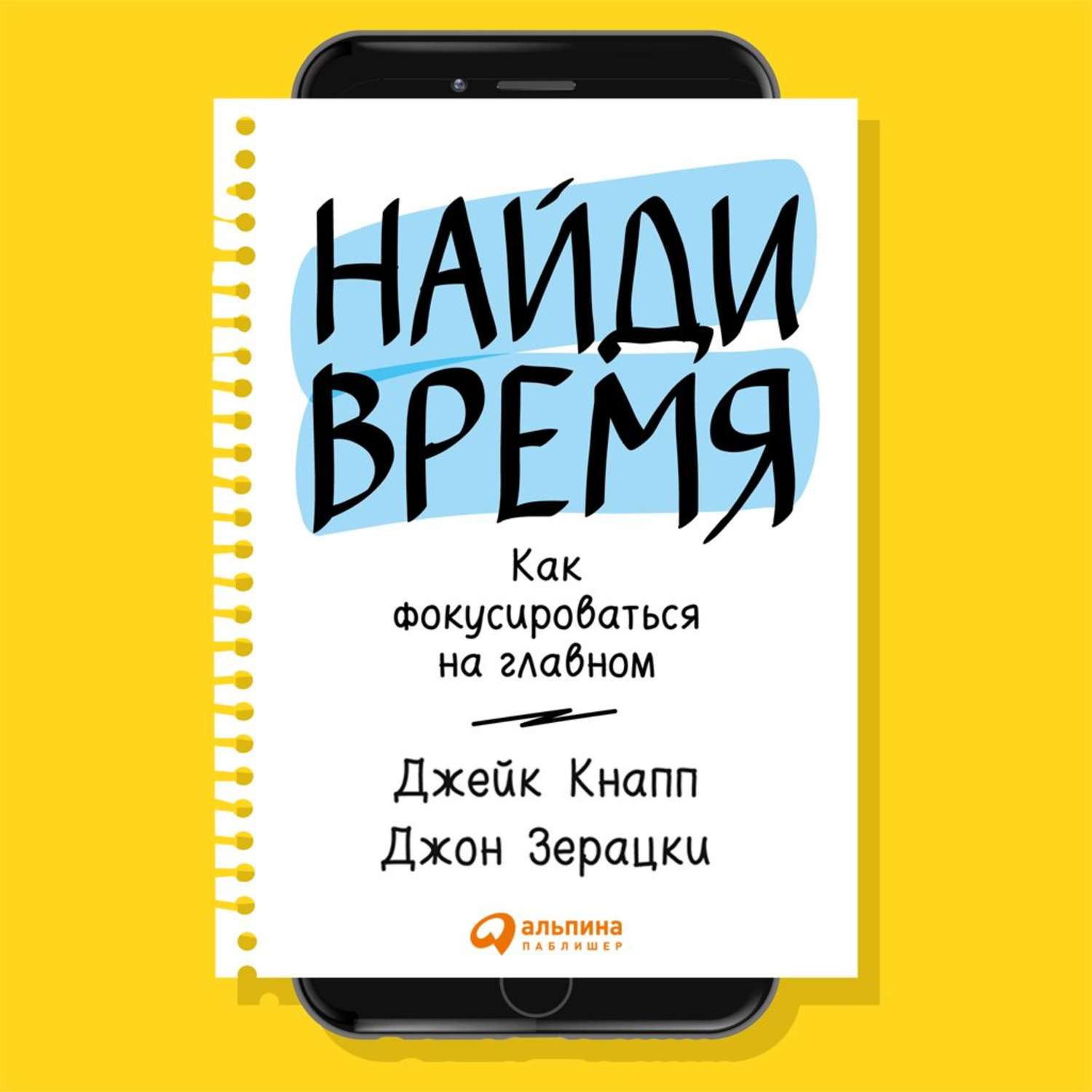 Обложка книги «Найди время. Как фокусироваться на Главном»