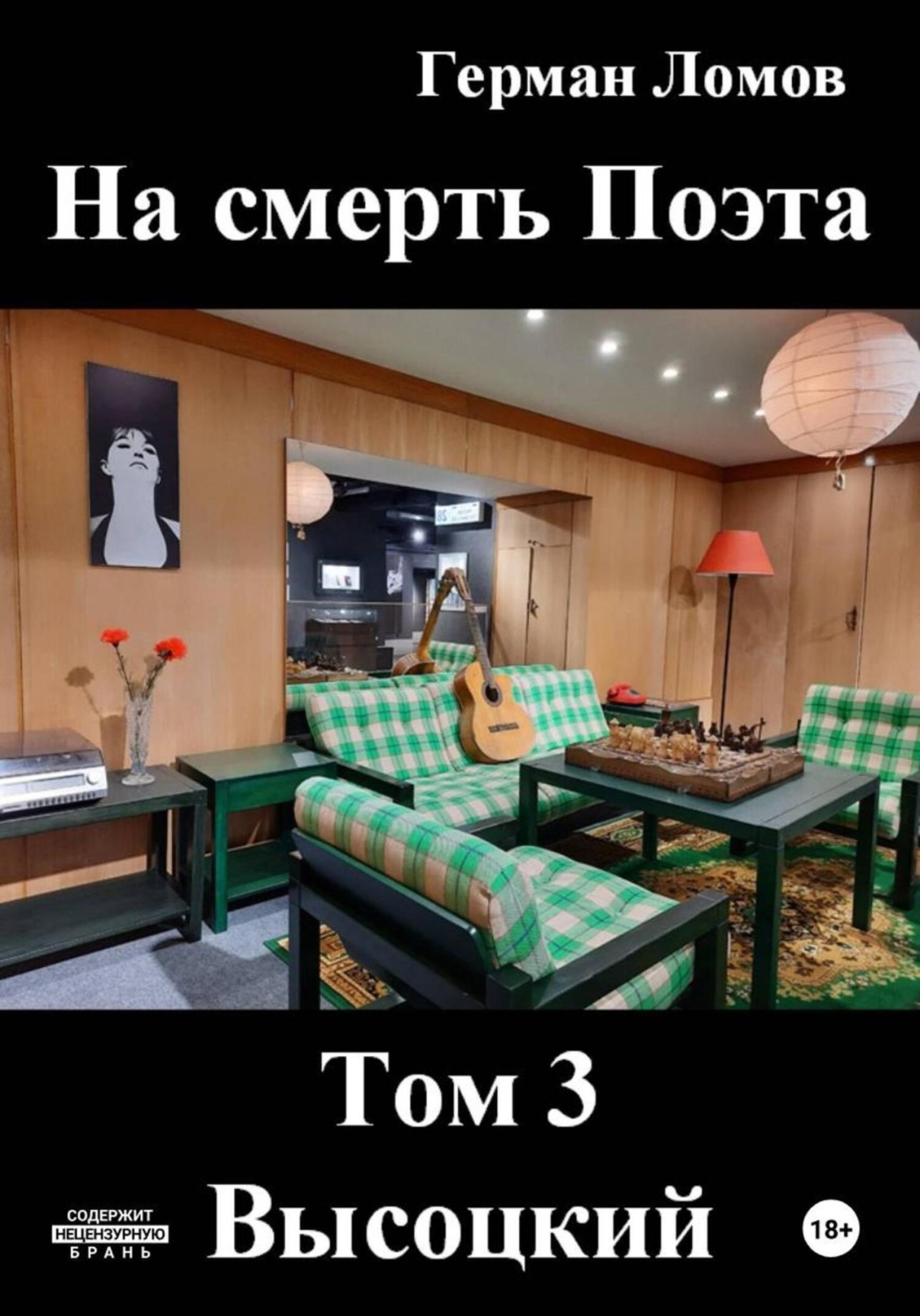 Обложка книги «На смерть Поэта. Том 3. Высоцкий»