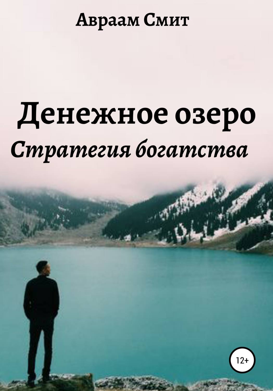 Обложка книги «Денежное озеро»