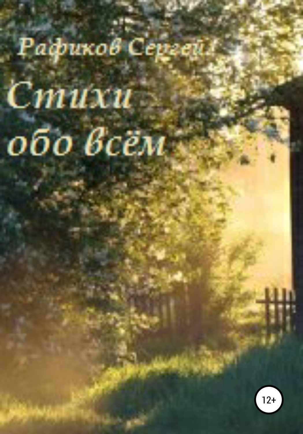 Обложка книги «Стихи обо всем»