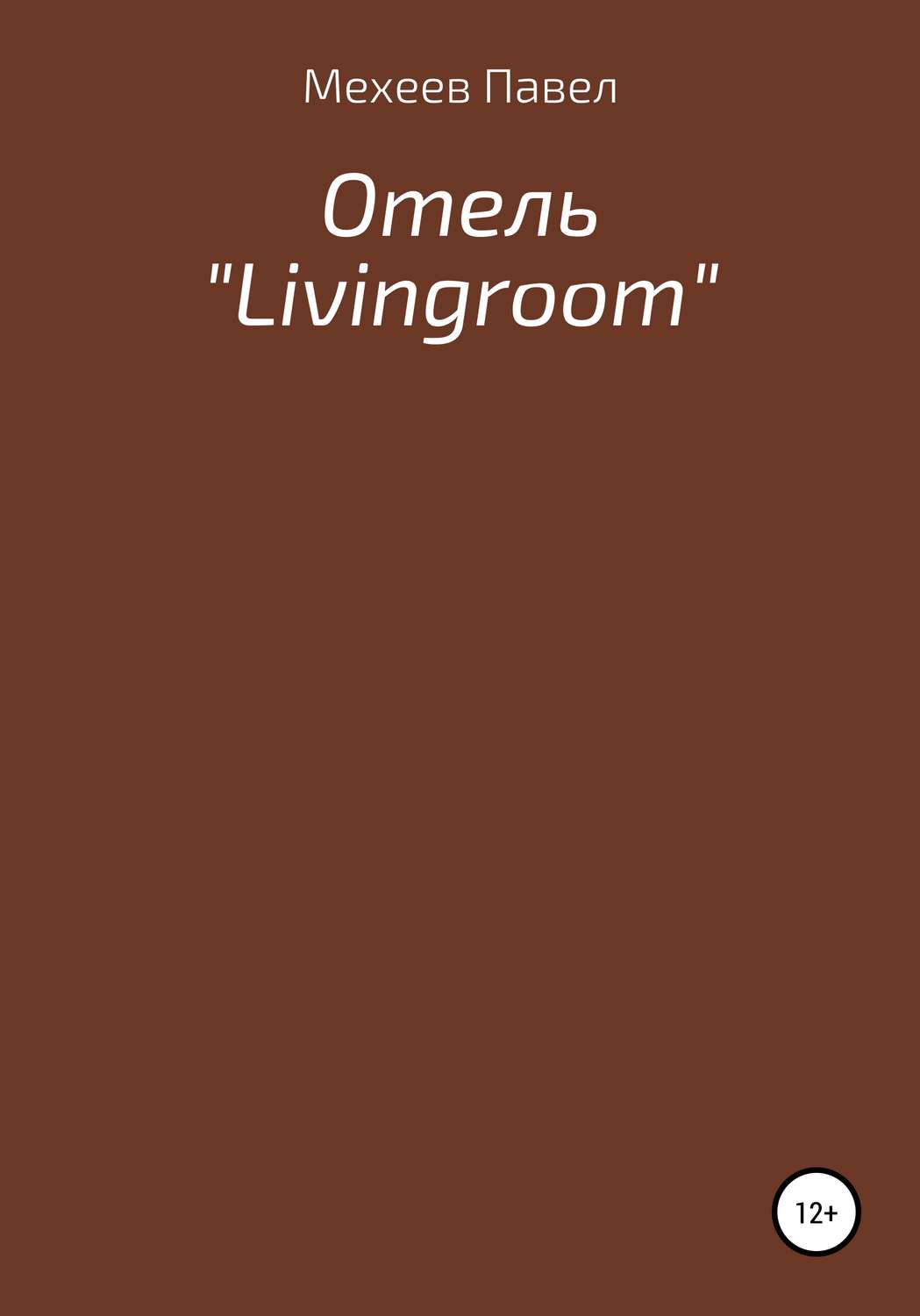 Обложка книги «Отель «Livingroom»»