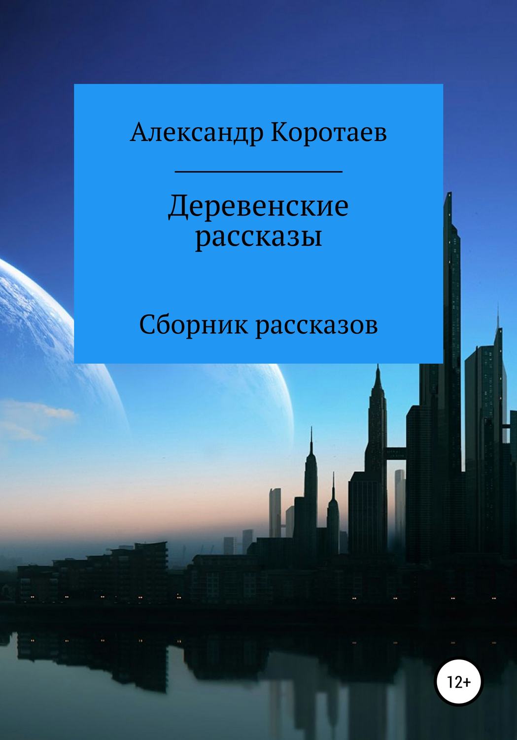 Обложка книги «Деревенские рассказы»