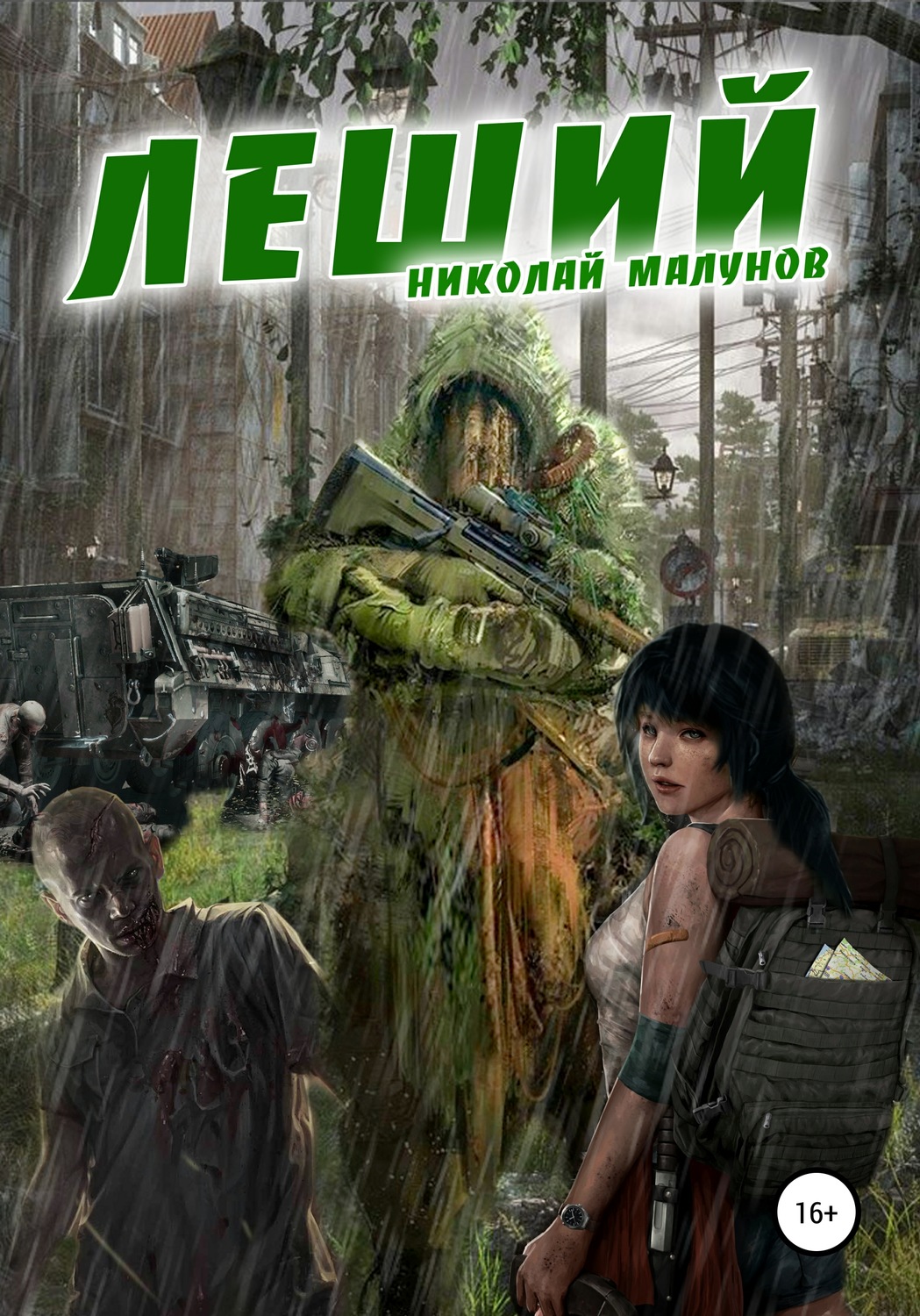 Обложка книги «ЛЕШИЙ»