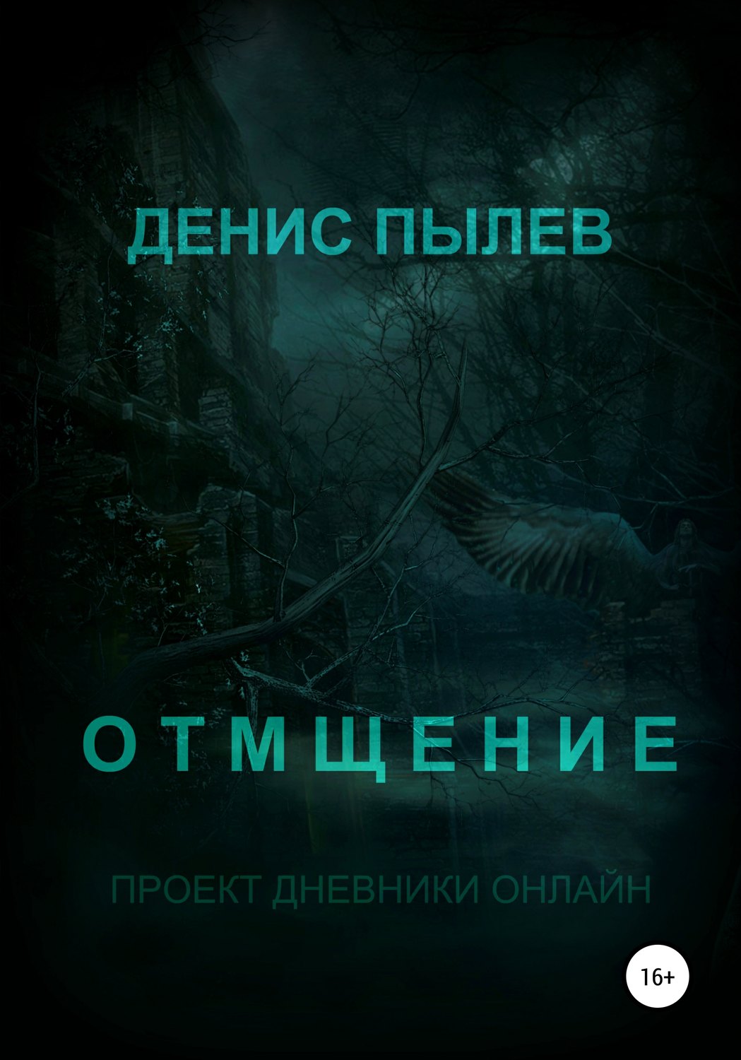 Обложка книги «Отмщение»
