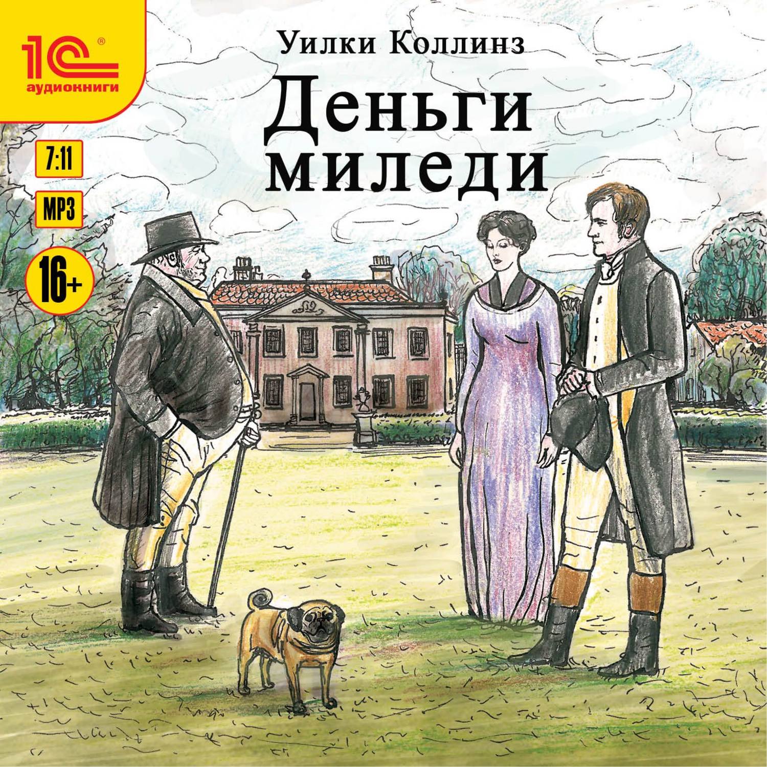 Обложка книги «Деньги миледи»