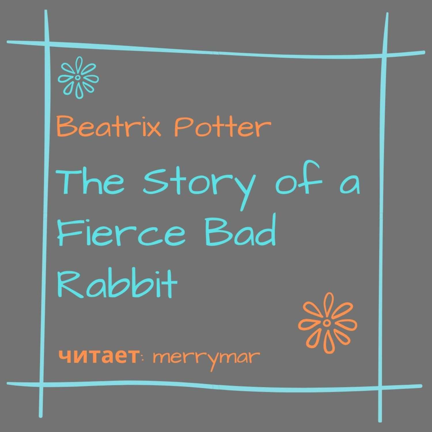 Обложка книги «The Story of a Fierce Bad Rabbit»
