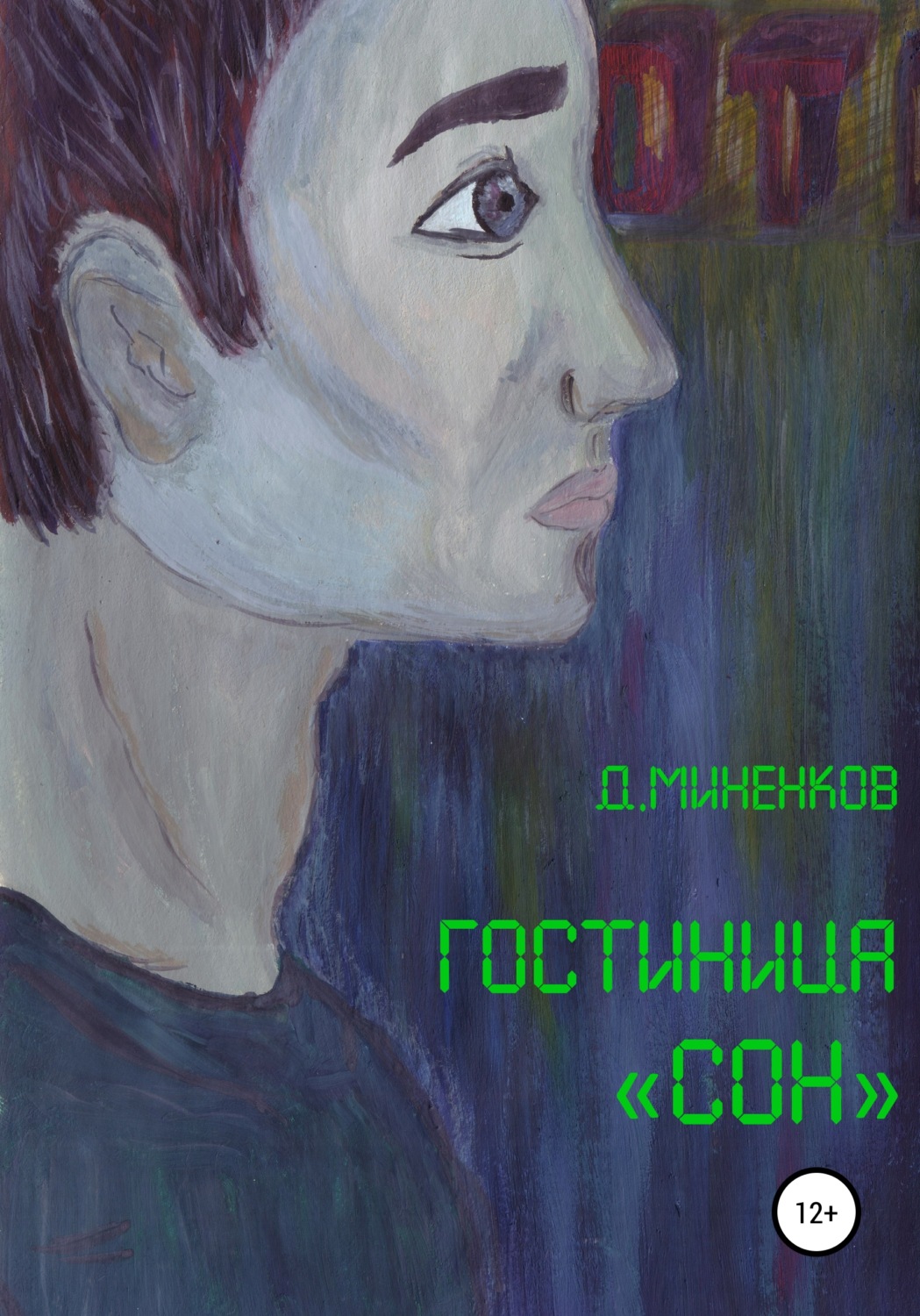 Обложка книги «Гостиница «Сон»»