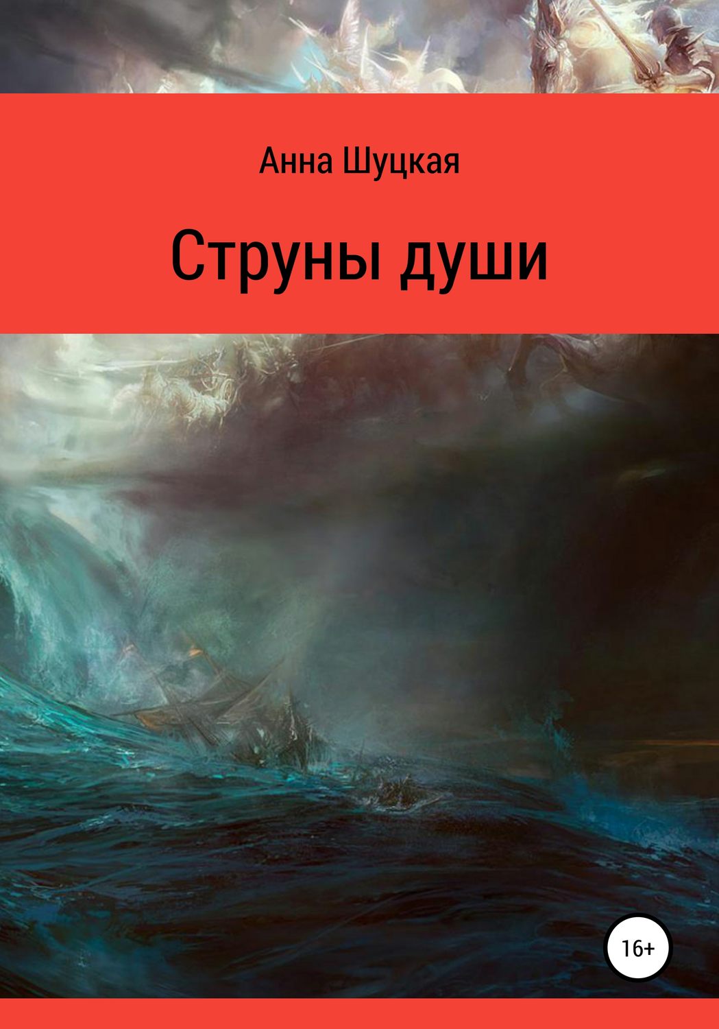 Обложка книги «Струны души»