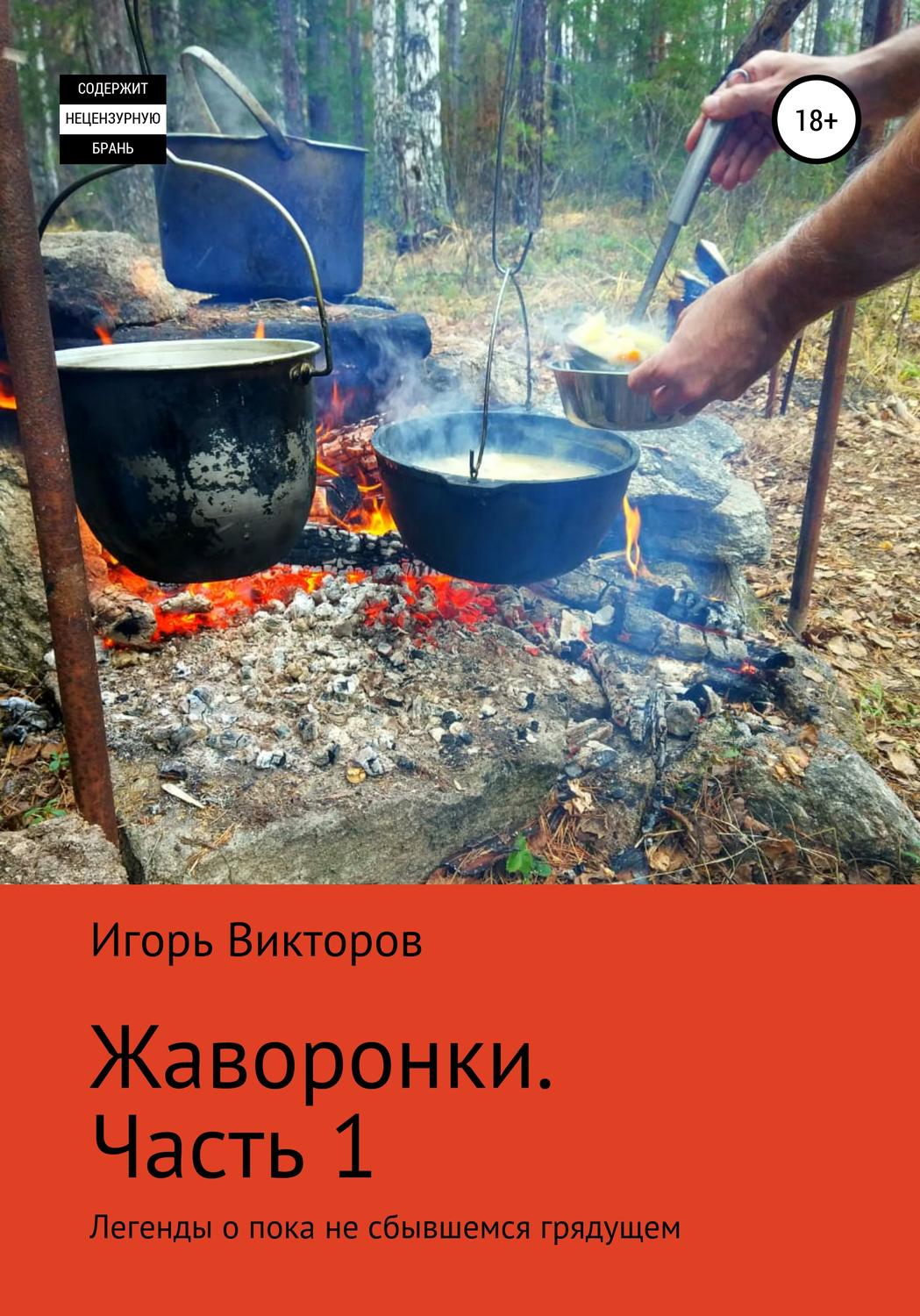 Обложка книги «Жаворонки. Часть первая»