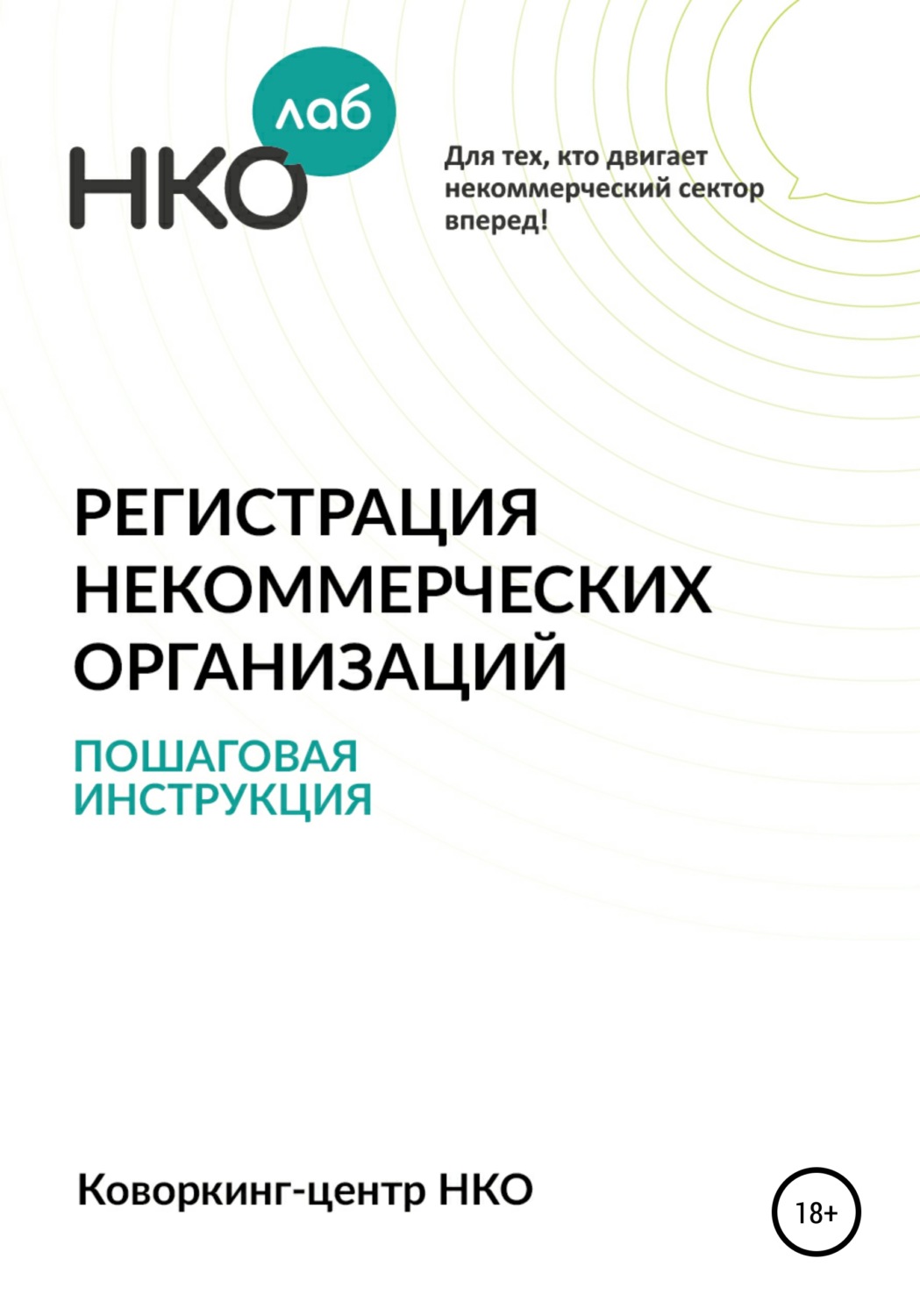 Обложка книги «Регистрация некоммерческих организаций. Пошаговая инструкция»