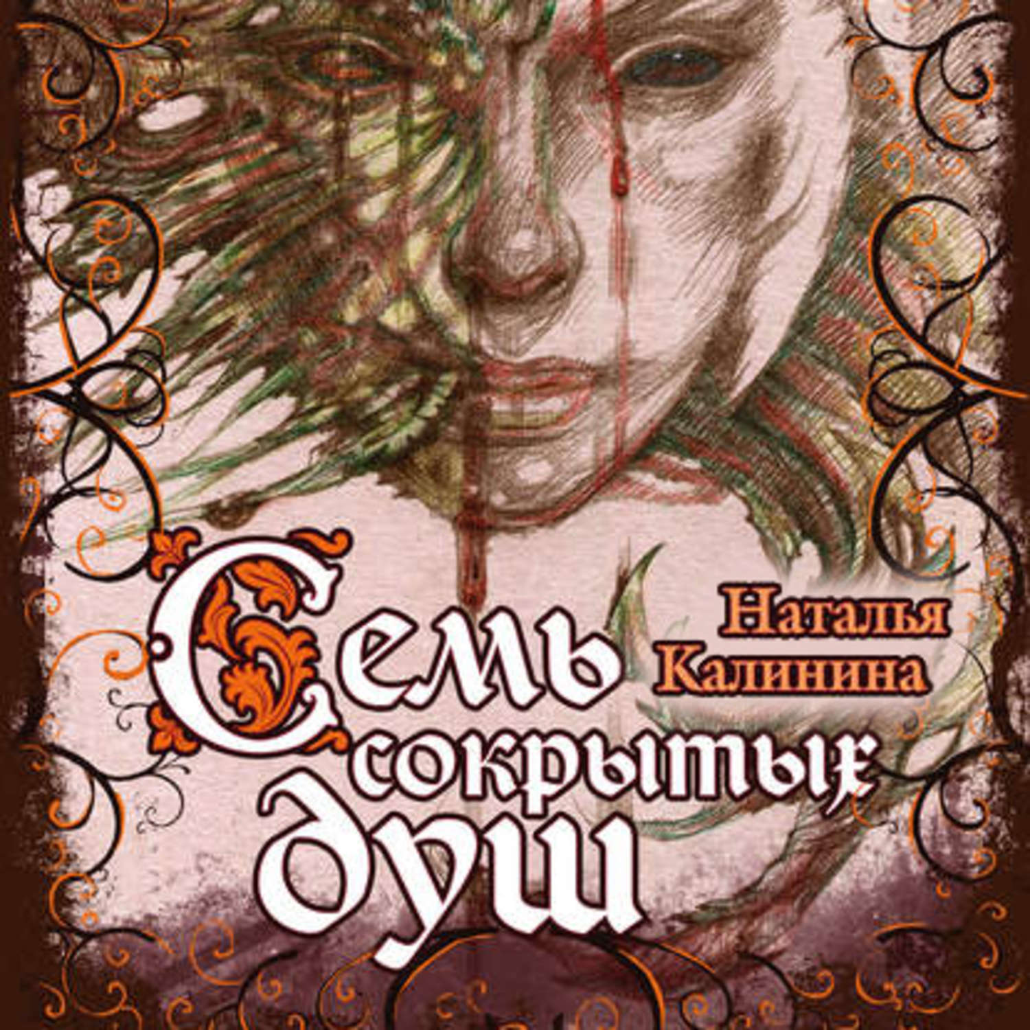 Обложка книги «Семь сокрытых душ»