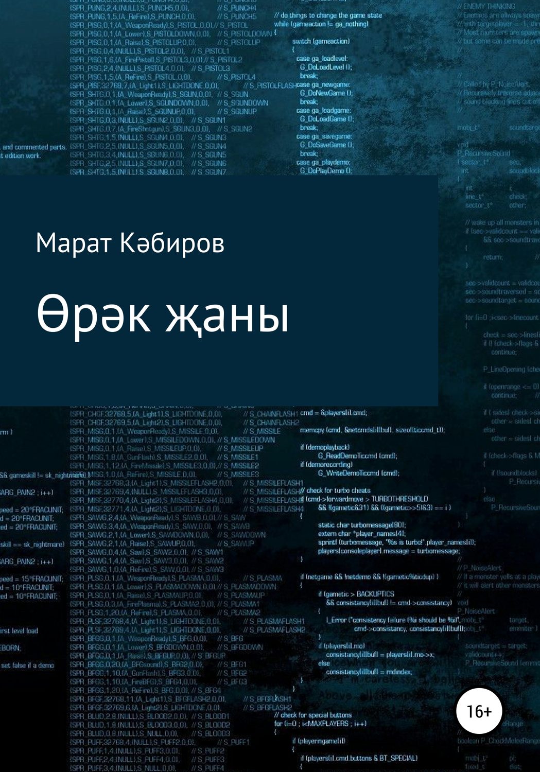 Обложка книги «Өрәк җаны»