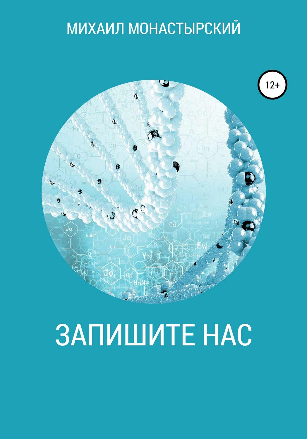 Обложка книги «Запишите нас»