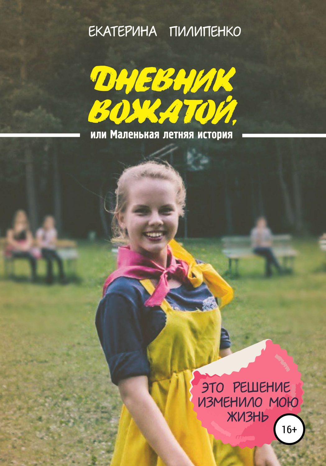 Обложка книги «Дневник вожатой, или Маленькая летняя история»