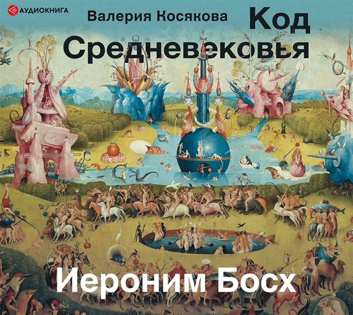 Обложка книги «Код средневековья. Иероним Босх»