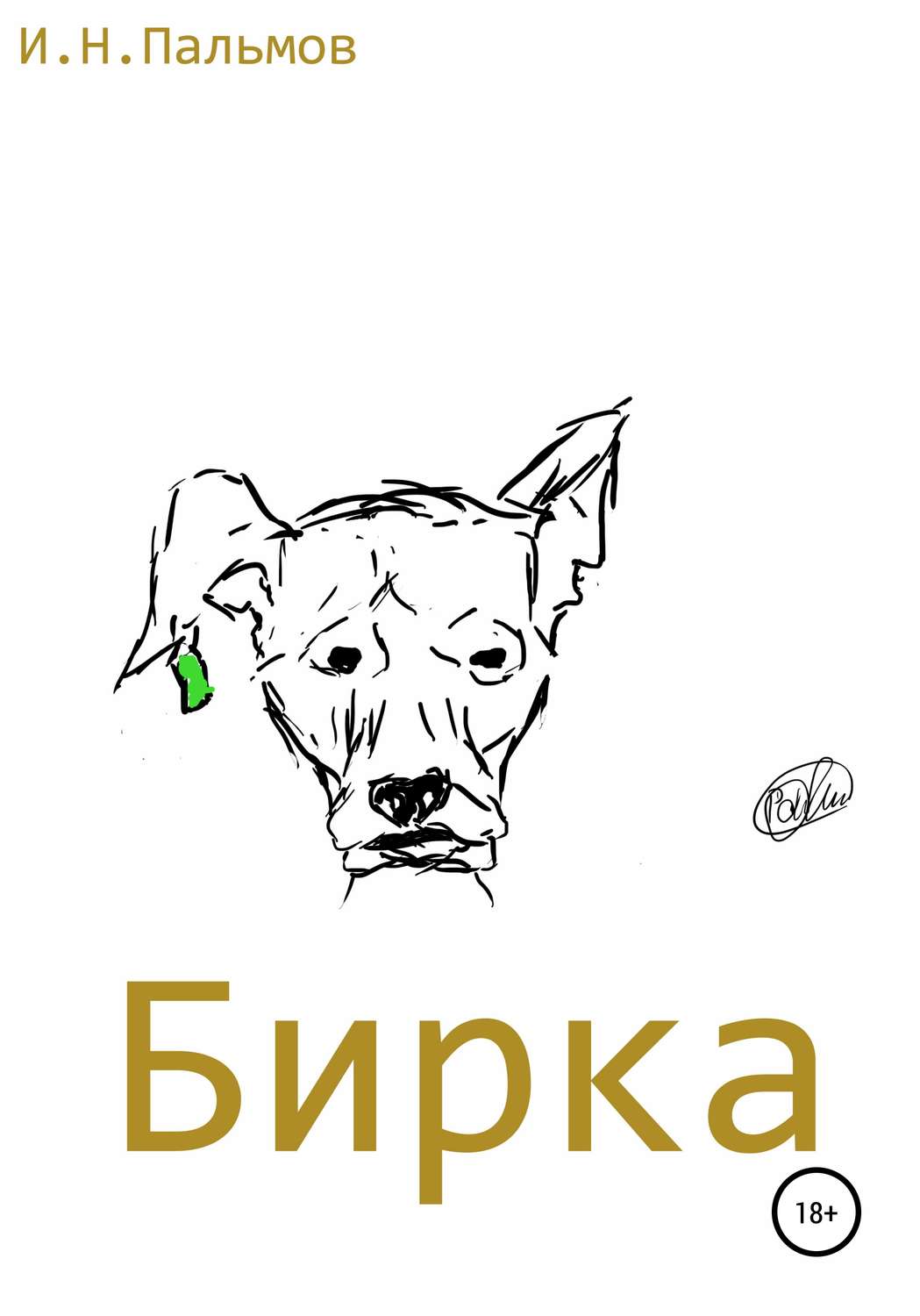 Обложка книги «Бирка»