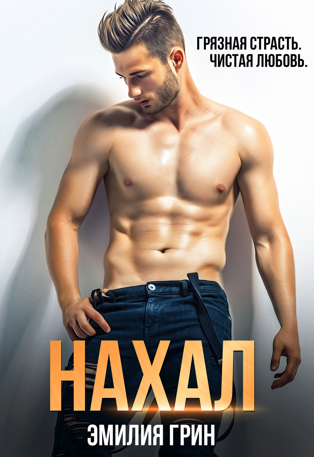 Обложка книги «Нахал»