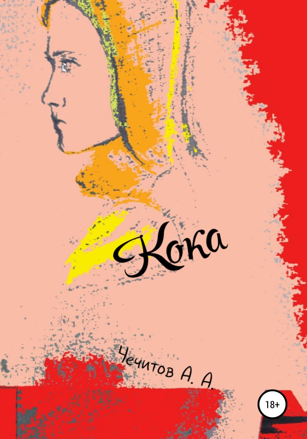 Обложка книги «Кока»