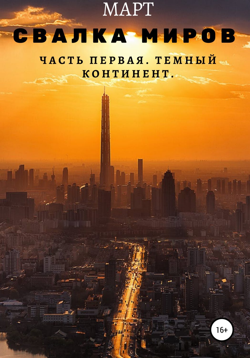 Обложка книги «Свалка миров. Часть первая. Темный континент»