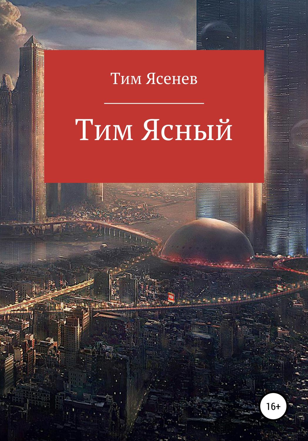 Обложка книги «Тим Ясный»