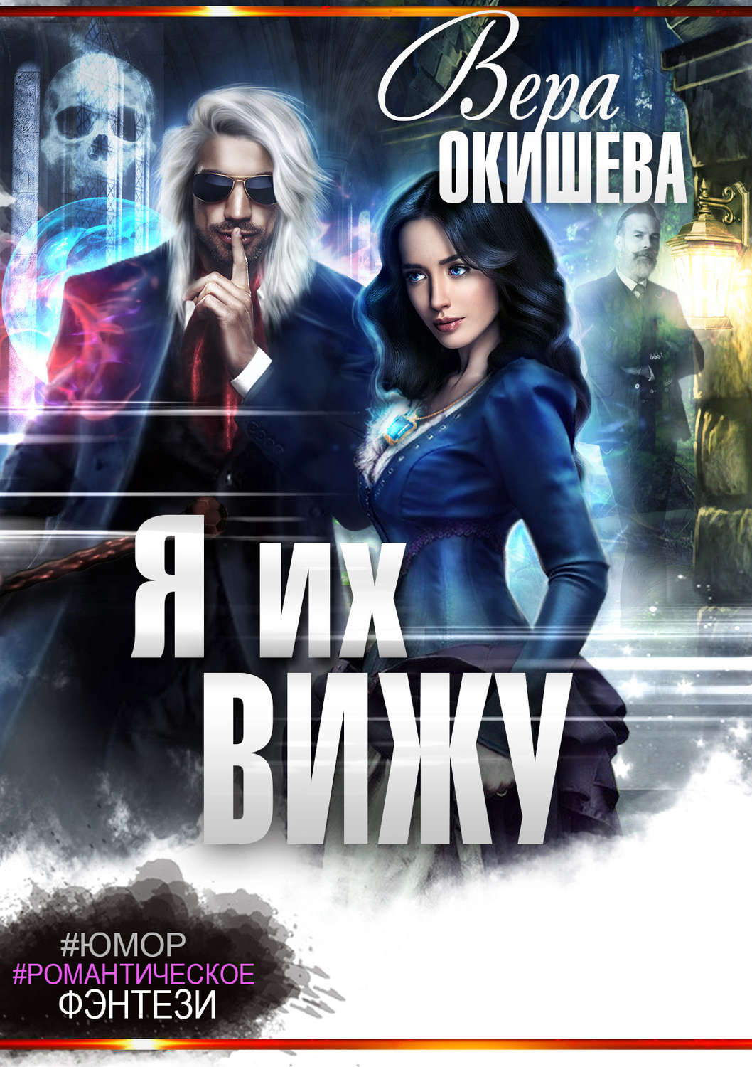 Обложка книги «Я их вижу»