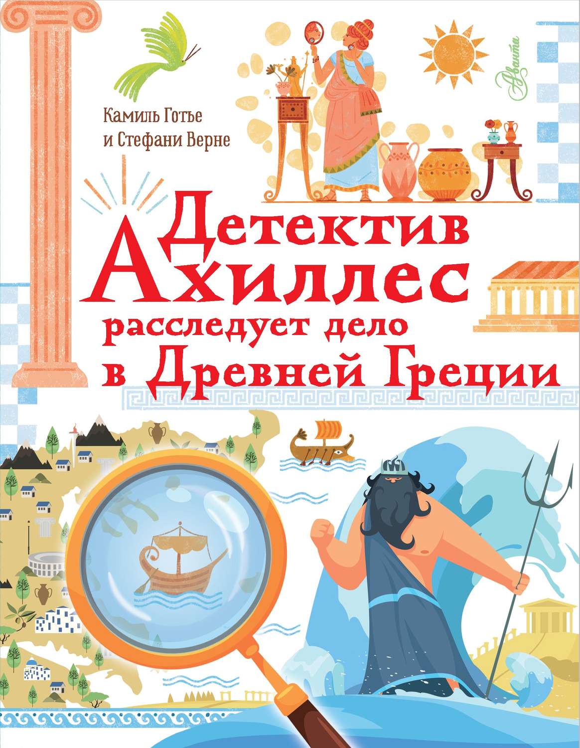 Обложка книги «Детектив Ахиллес расследует дело в Древней Греции»