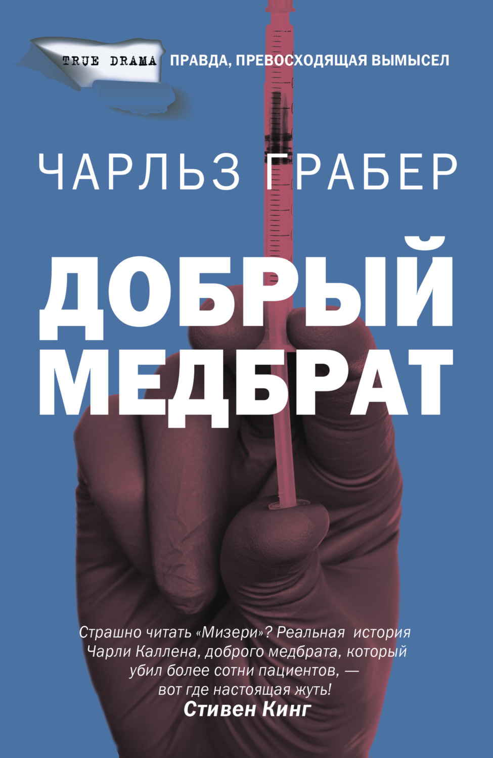 Обложка книги «Добрый медбрат»