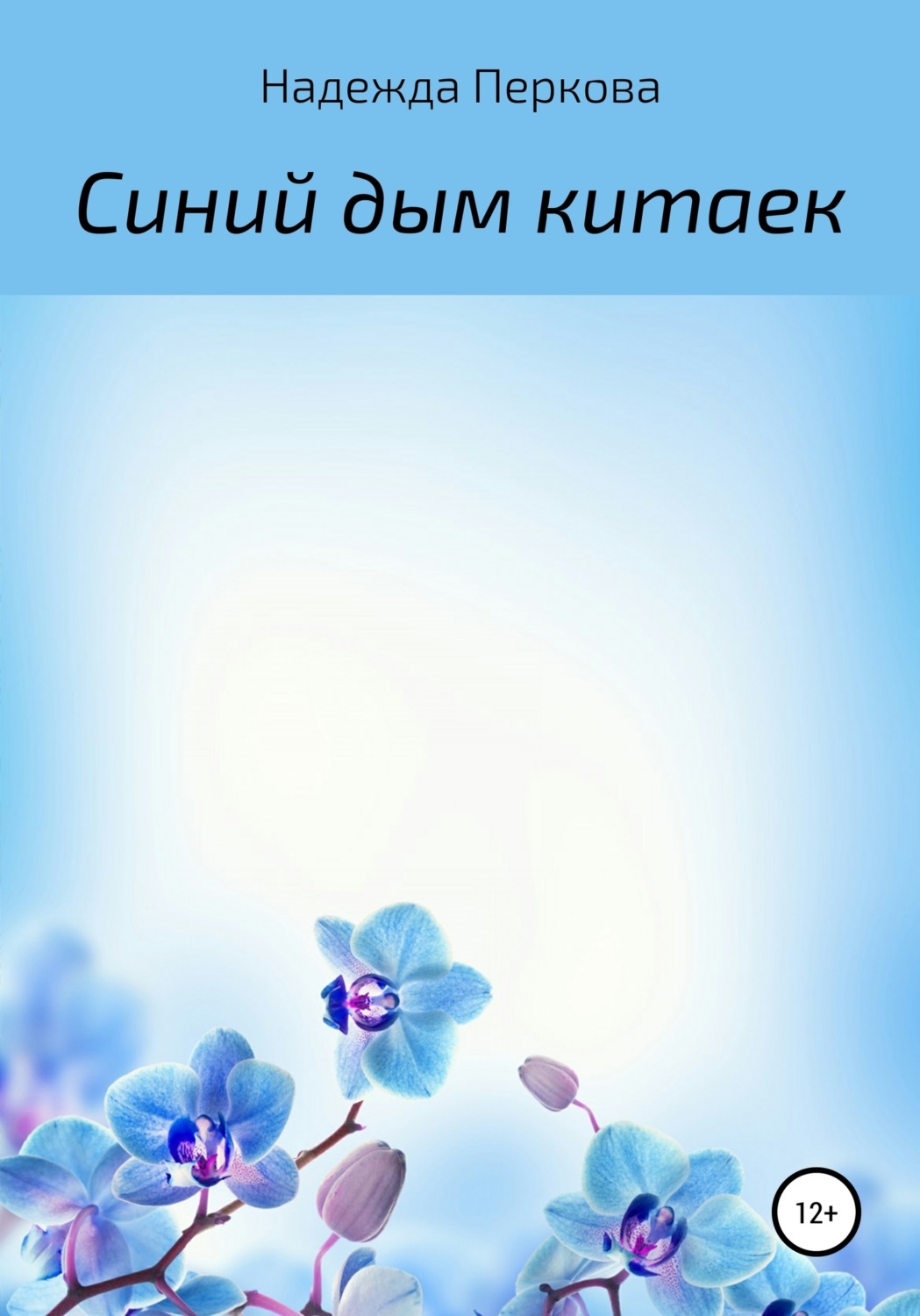 Обложка книги «Синий дым китаек»