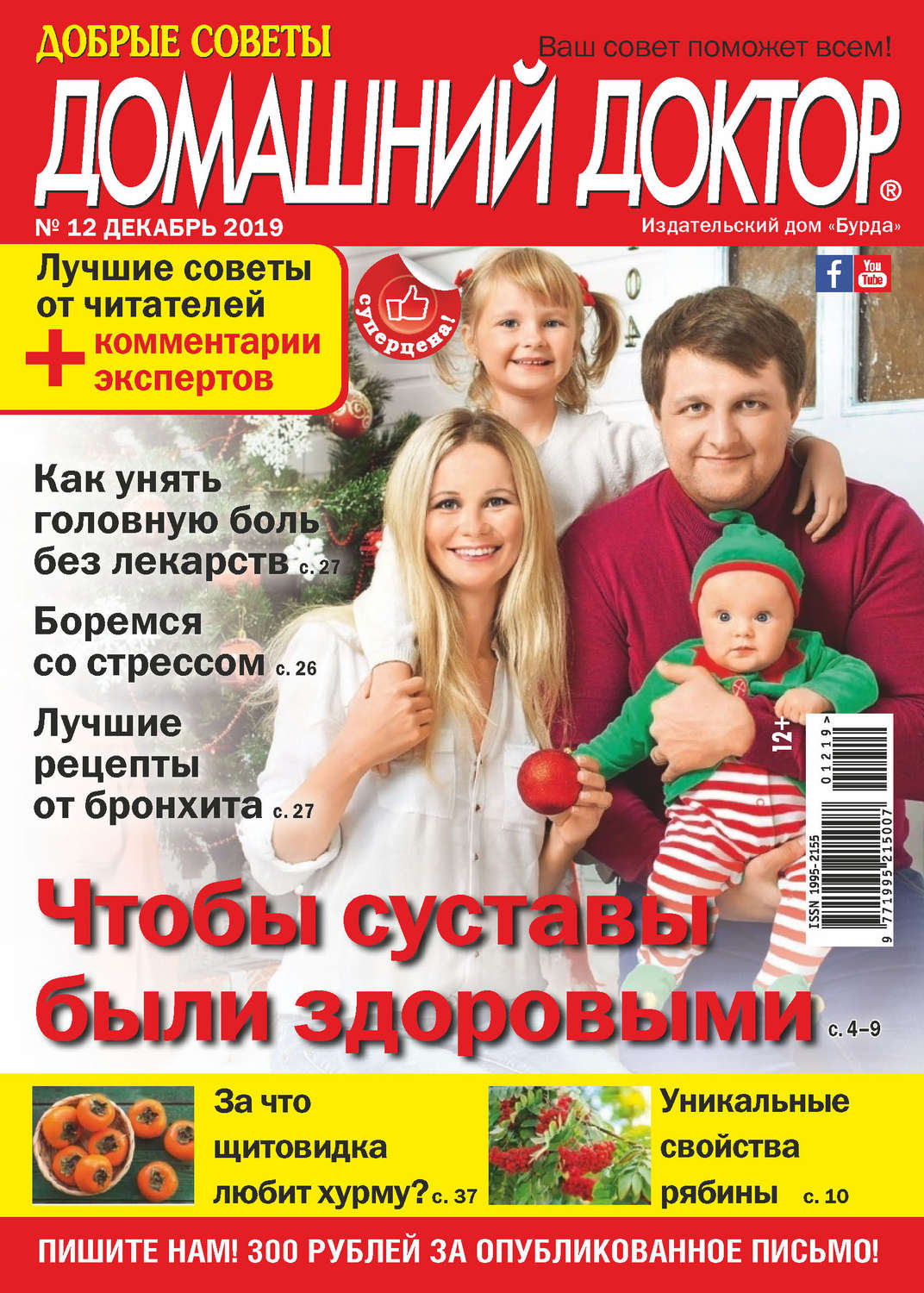 Обложка книги «Добрые советы. Домашний доктор. №12/2019»