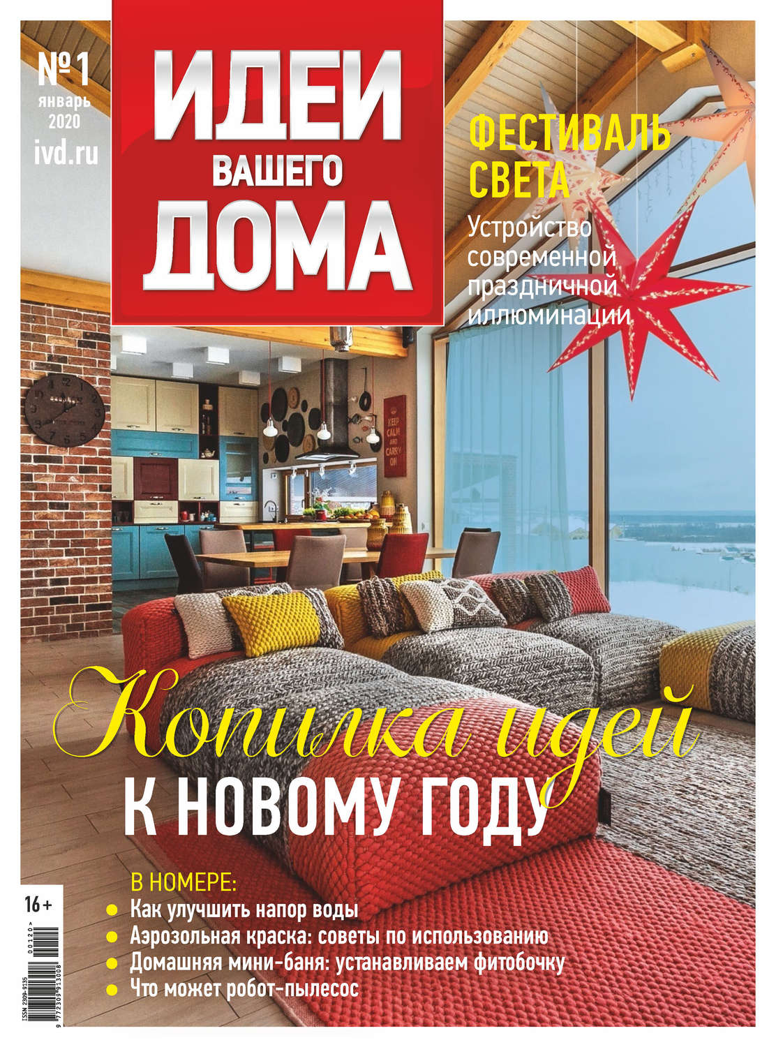 Обложка книги «Идеи Вашего Дома №01/2020»