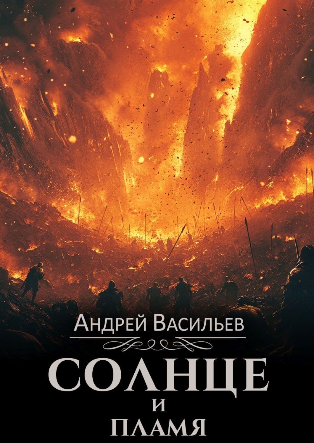 Обложка книги «Солнце и пламя»