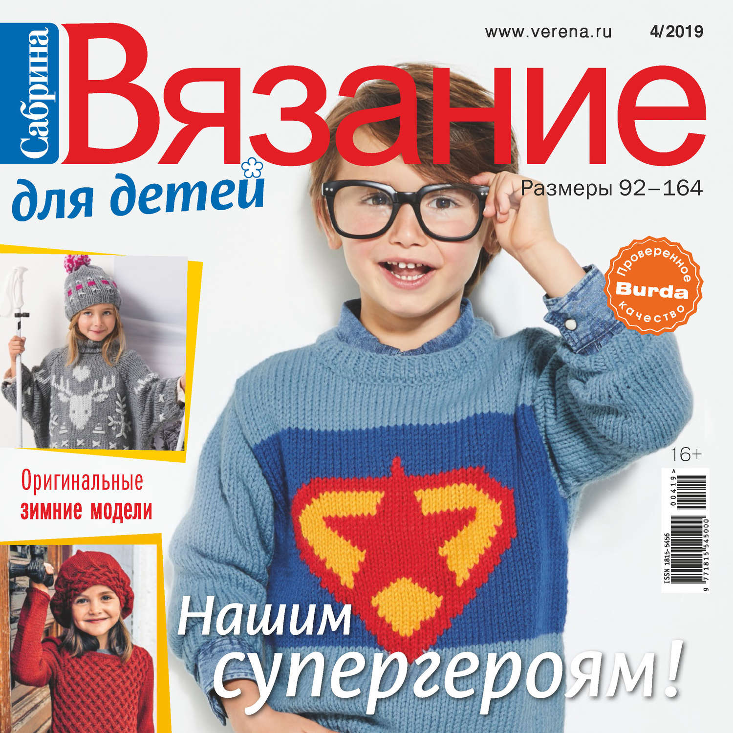Обложка книги «Сабрина. Вязание для детей. №4/2019»