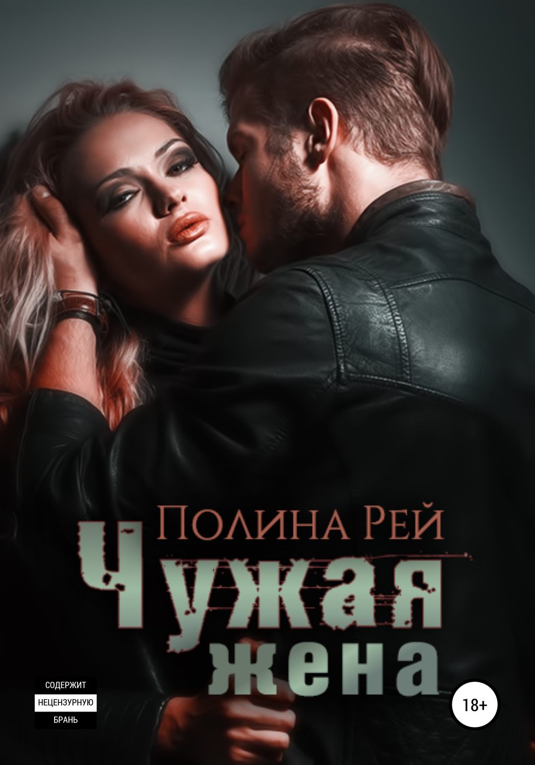 Обложка книги «Чужая жена»