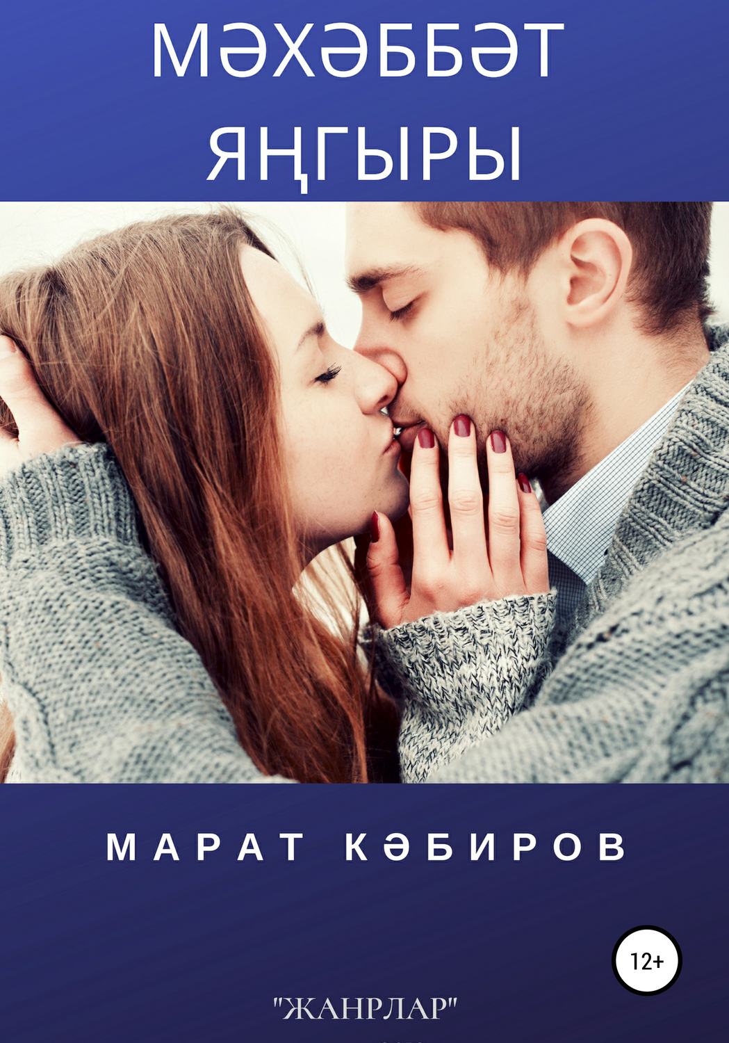 Обложка книги «Мәхәббәт яңгыры»