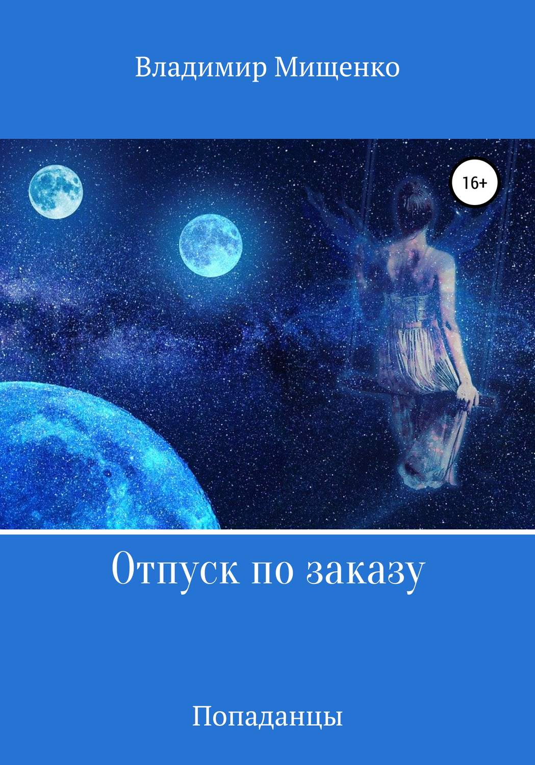 Обложка книги «Отпуск по заказу»