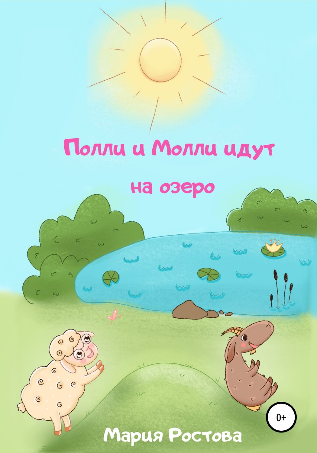 Обложка книги «Полли и Молли идут на озеро»