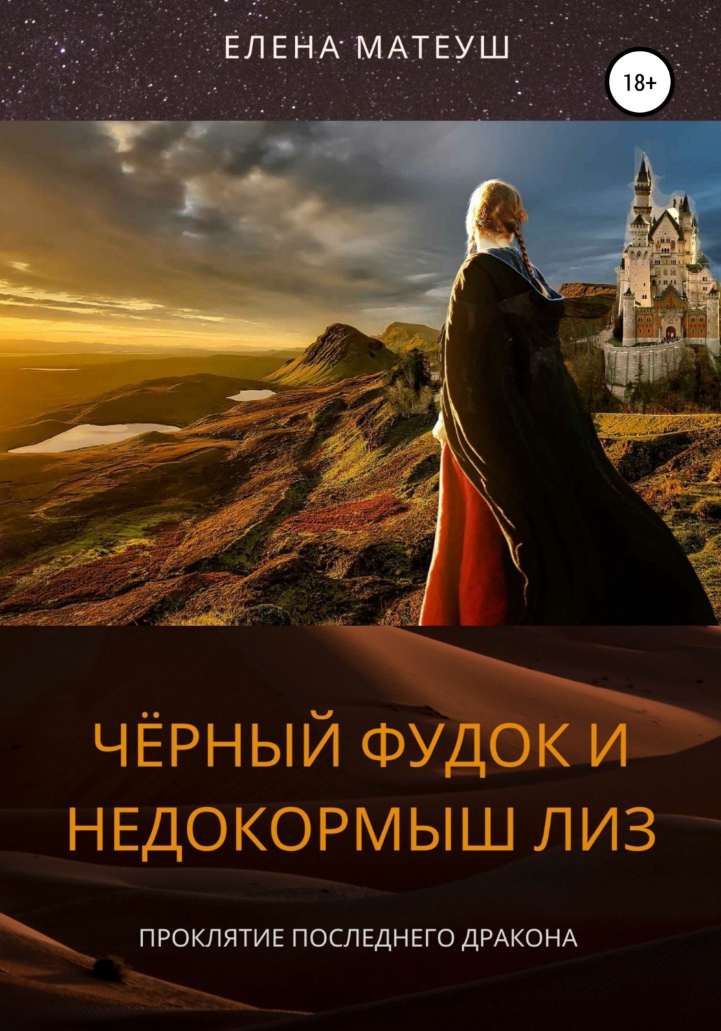 Обложка книги «Чёрный Фудок и Недокормыш Лиз»