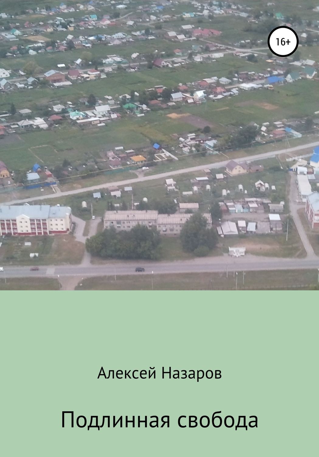 Обложка книги «Подлинная свобода»