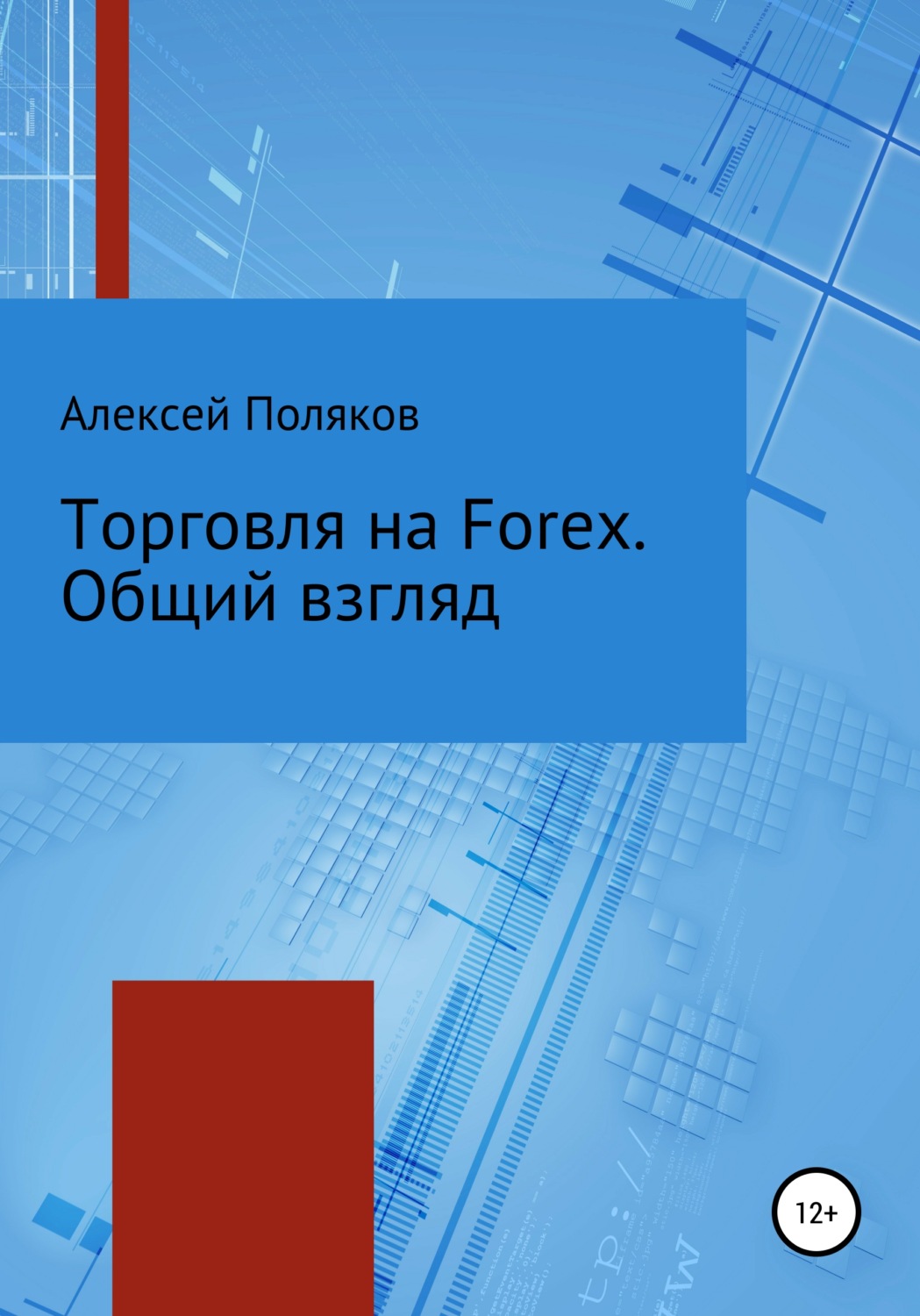 Обложка книги «Торговля на Forex. Общий взгляд»