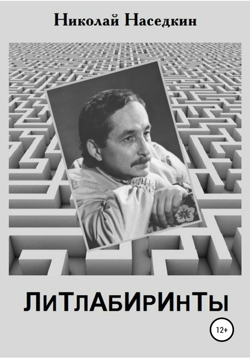 Обложка книги «Литлабиринты»