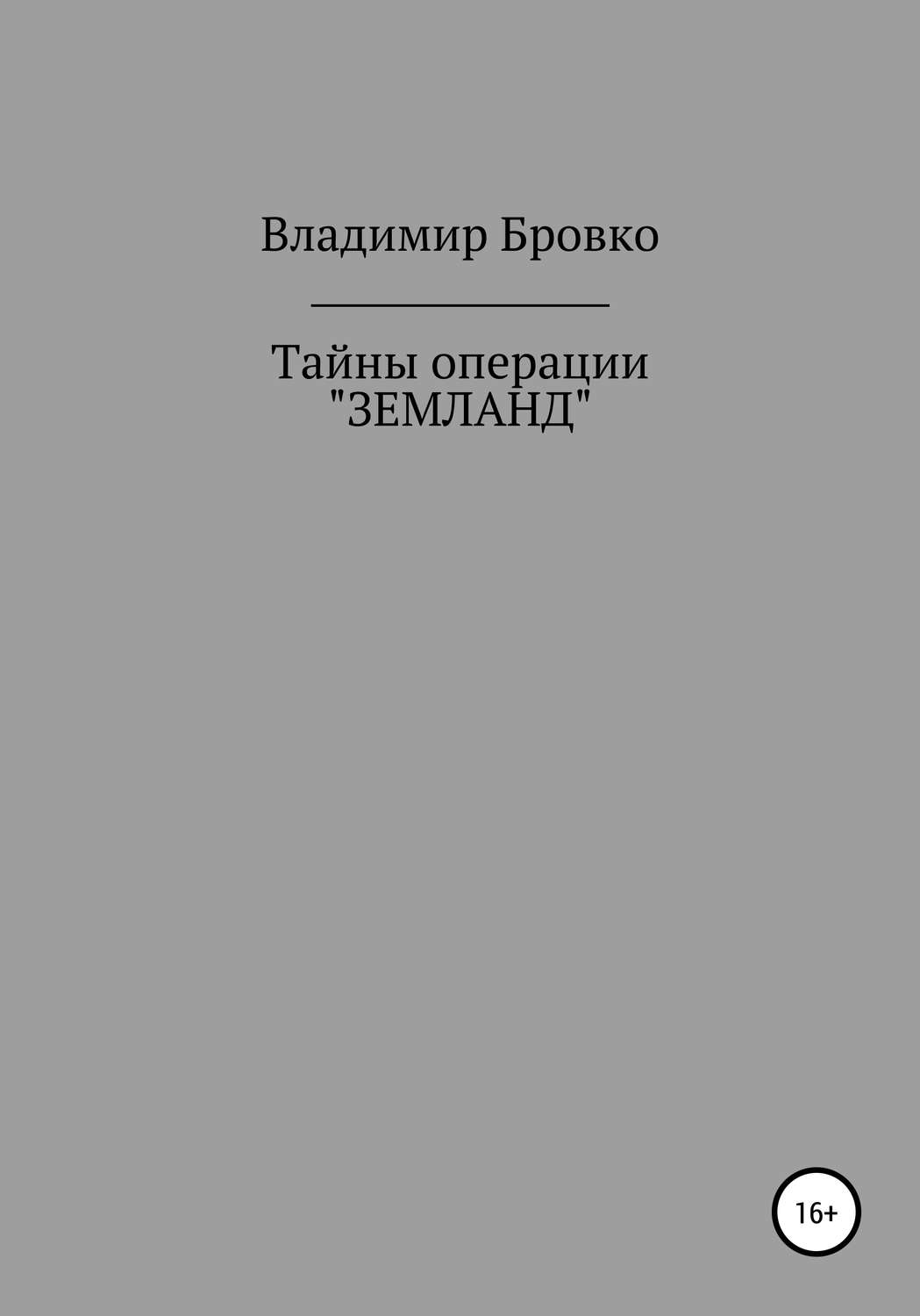 Обложка книги «Тайны операции «ЗЕМЛАНД»»