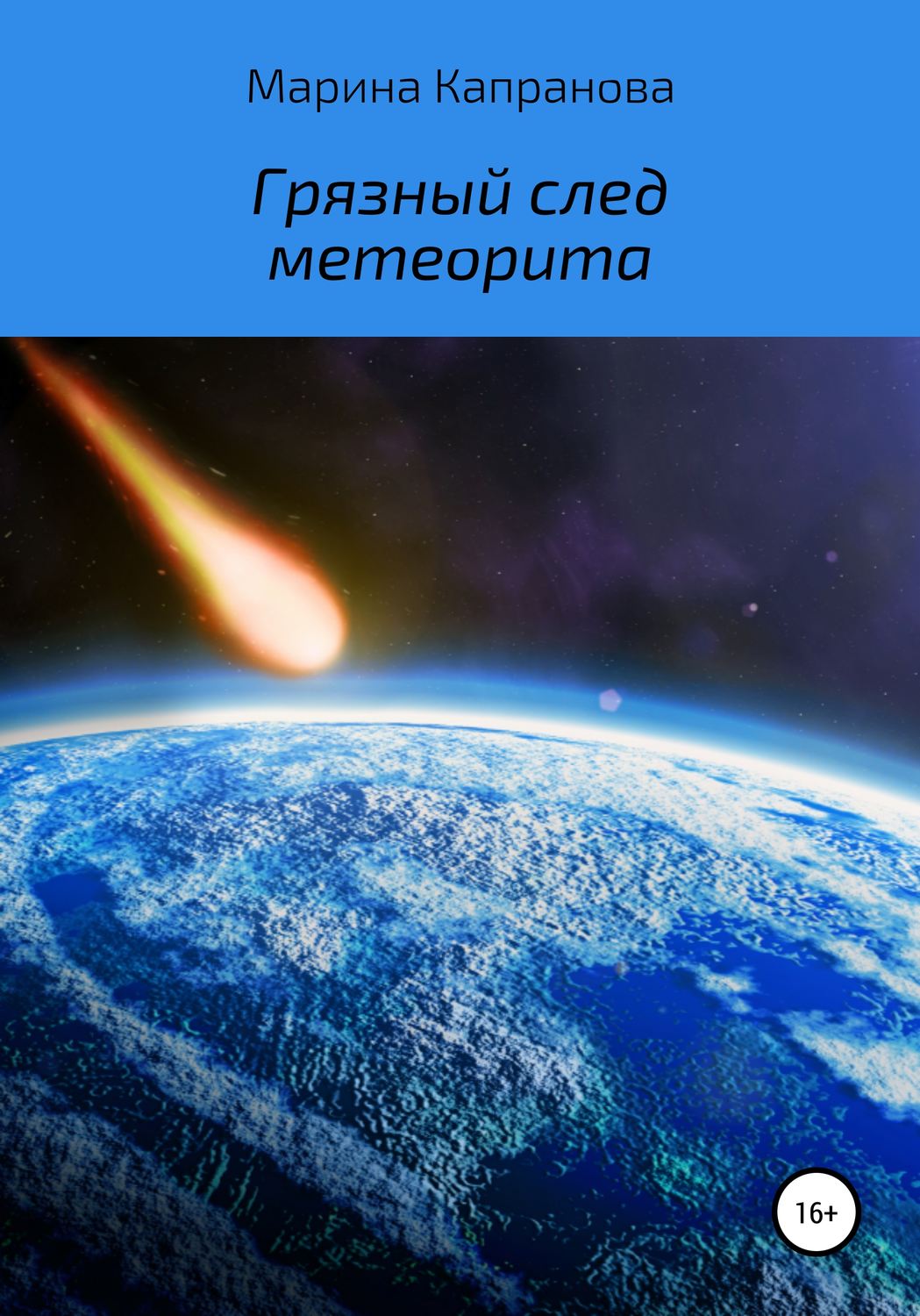 Обложка книги «Грязный след метеорита»