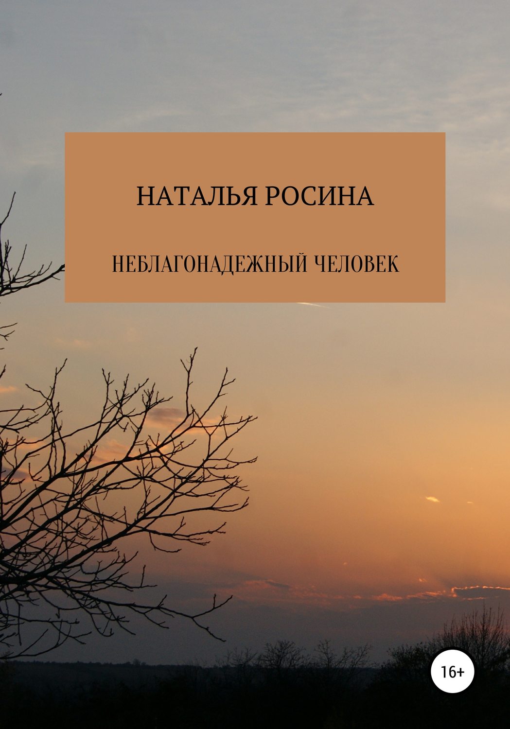 Обложка книги «Неблагонадежный человек»